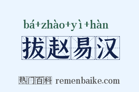 拔赵易汉是什么意思的图片